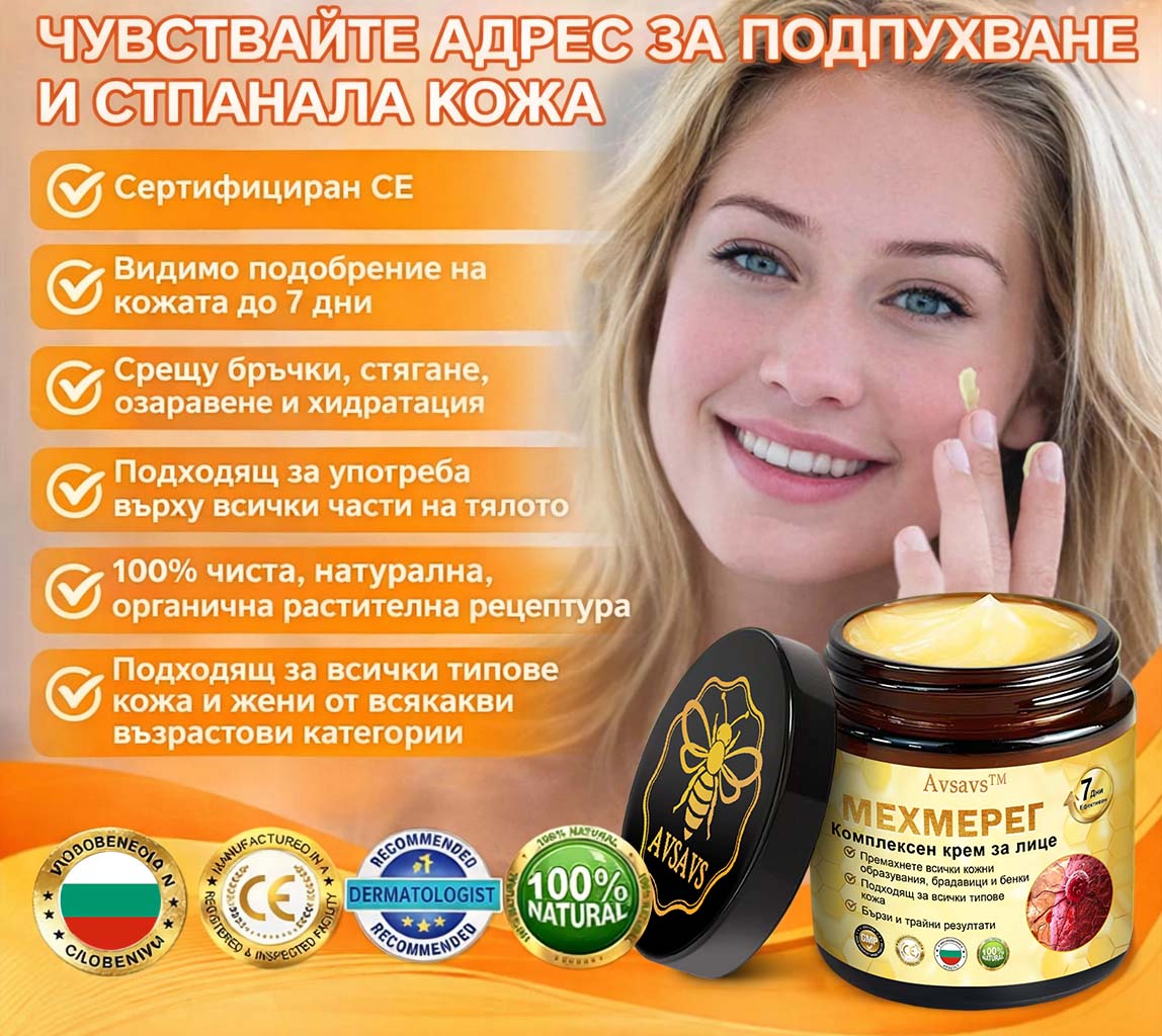 ❤️❤️𝐀𝐕𝐒𝐀𝐕𝐒™ Комплексен крем с пчелна отрова - ПОСЛЕДЕН ДЕН: 𝟖𝟎% отстъпка! (отпусната кожа, фини бръчки, загуба на стегнатост, плосък бюст, отпуснати ханша и други)